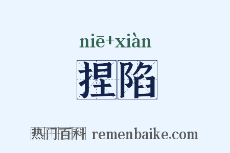 捏陷是什么意思的图片